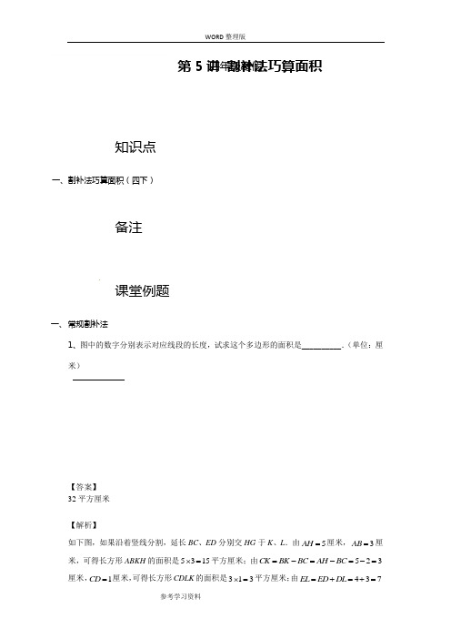 [小奥]2016年同步课程_四年级寒假_割补法巧算面积[教师版]