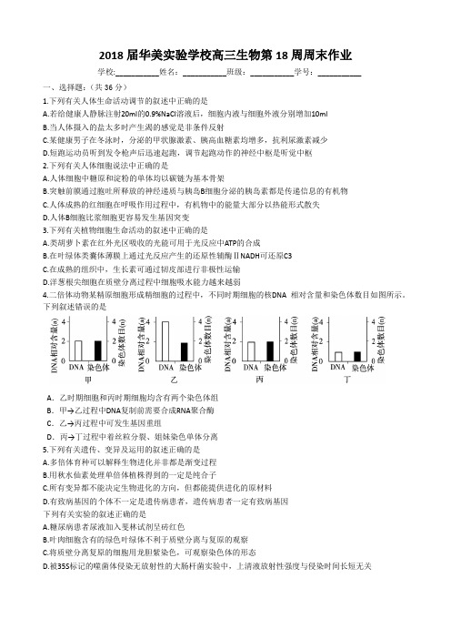 2018届华美实验学校高三生物第18周周末作业