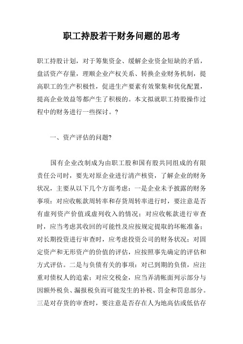 职工持股若干财务问题的思考