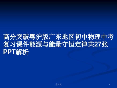 高分突破粤沪版广东地区初中物理中考复习课件能源与能量守恒定律共27张PPT解析PPT学习教案