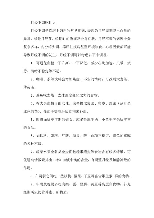 月经不调吃什么