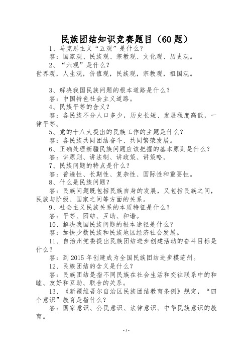 民族团结知识竞赛题目(60)