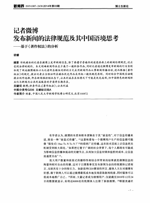 记者微博发布新闻的法律规范及其中国语境思考——基于《著作权法》的分析