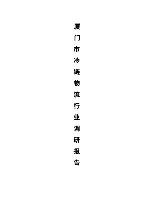 厦门市冷链物流行业调研报告2008.06.06
