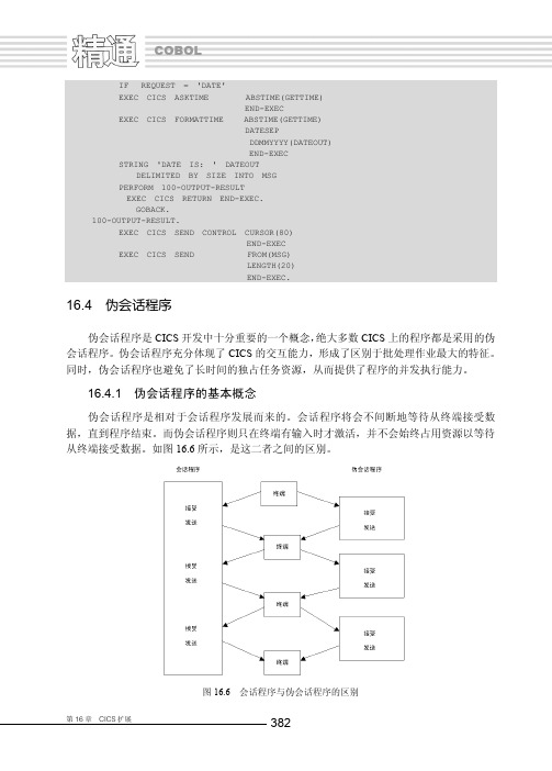 16.4.1 伪会话程序的基本概念_精通COBOL——大型机商业编程技术详解（修订版）_[共2页]
