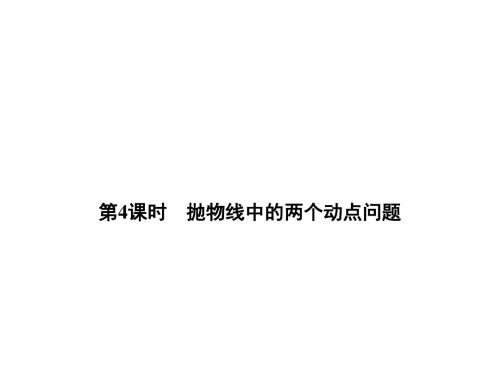 2019年秋九年级数学复习课件：第六讲 第4课时 抛物线中的两个动点问题