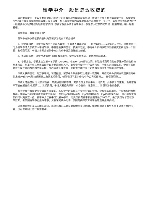 留学中介一般是怎么收费的