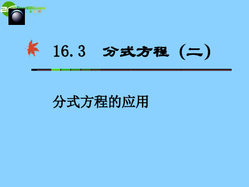 河北省秦皇岛市抚宁县驻操营学区八年级数学下册 分式方程的应用课件 新人教版