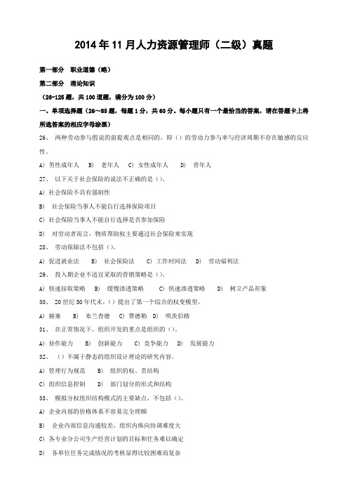 2014年11月人力资源管理师(二级)真题