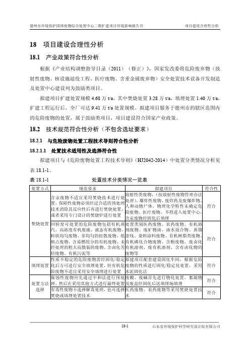 德州市环境保护固体废物综合处置中心二期扩建项目环境影响报告书项目建设合理性分析
