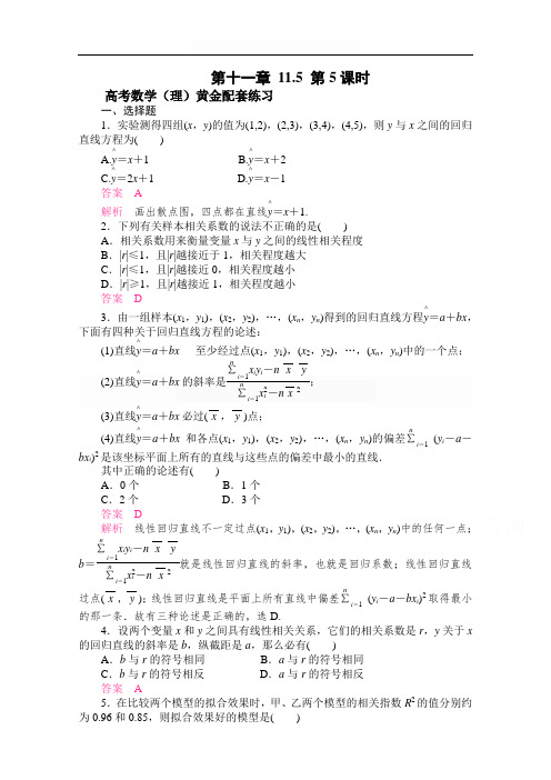 【2015高考复习参考】高三数学(理)配套黄金练习：11-5(含答案)