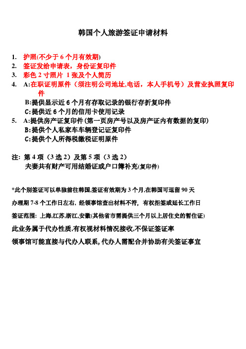 韩国个人旅游签证申请材料.doc1