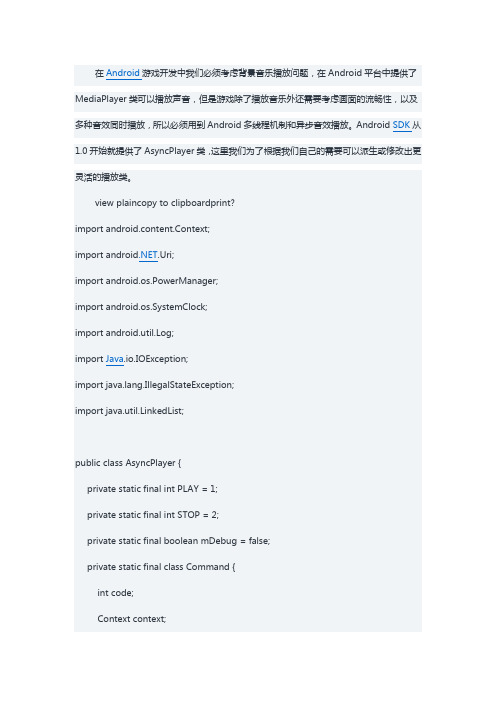 Android游戏开发之旅 异步音乐播放