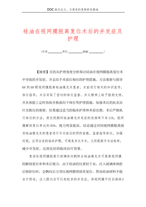 硅油在视网膜脱离复位术后的并发症及护理
