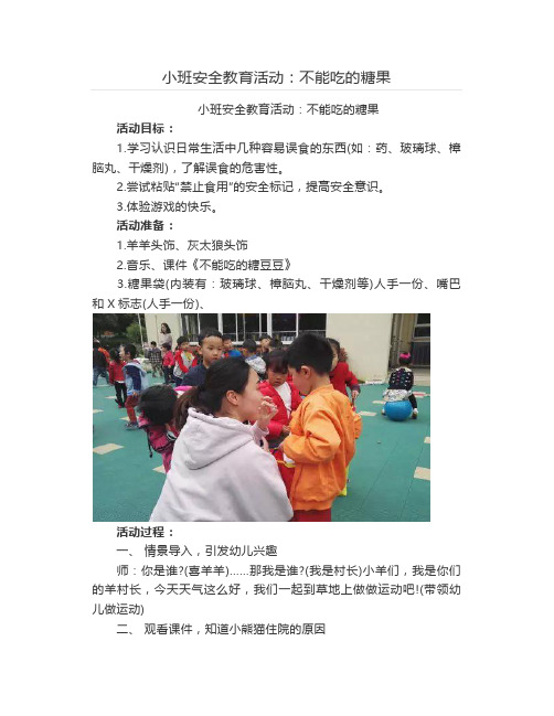 小班安全教育活动：不能吃的糖果