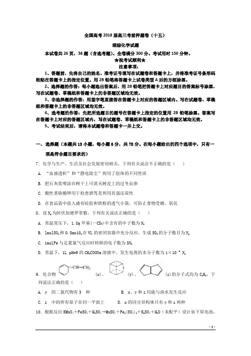 全国高考2018届高三考前押题卷(十五)理综化学试题