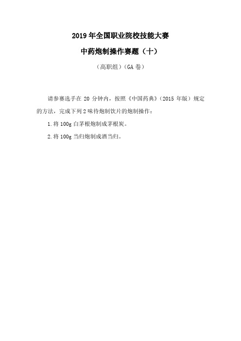 2019年全国职业院校技能大赛高职组中药传统技能中药炮制赛题库10