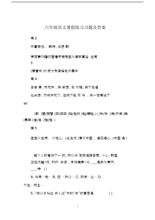 六年级语文暑假练习习题及答案.docx