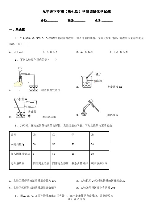 九年级下学期(第七次)学情调研化学试题