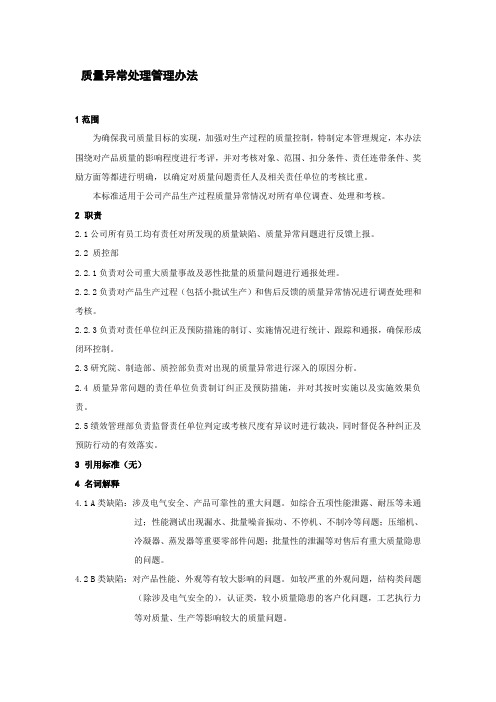 质量异常处理管理办法