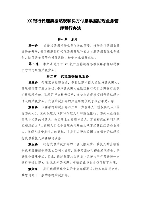 XX银行代理票据贴现和买方付息票据贴现业务管理暂行办法