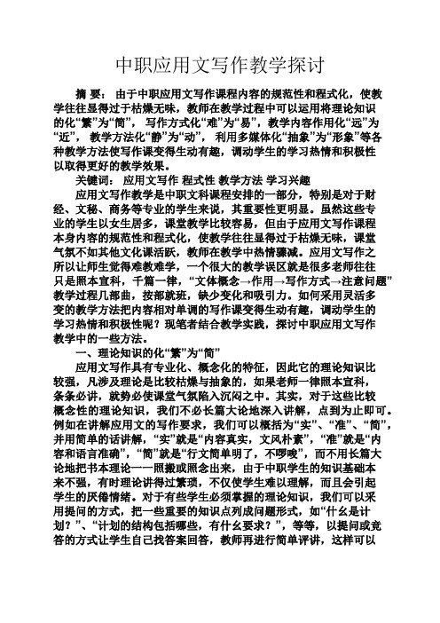 中职应用文写作教学探讨