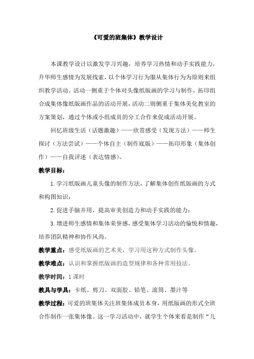 小学美术_可爱的班集体教学设计学情分析教材分析课后反思