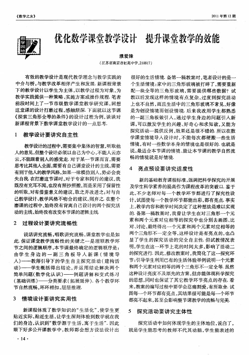 优化数学课堂教学设计 提升课堂教学的效能