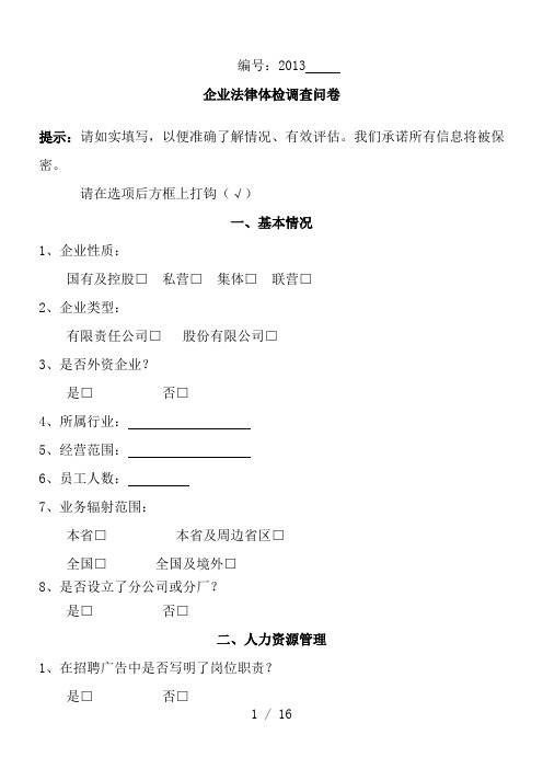 企业法律体检调查问卷