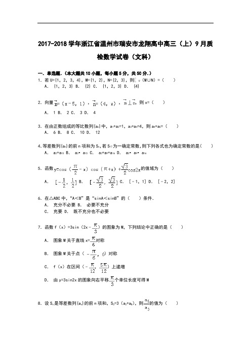 浙江省温州市瑞安市龙翔高中2017-2018学年高三上学期9月质检数学(文)试卷 Word版含解析