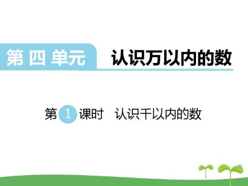 苏教版二年级数学下册第四单元   认识万以内的数第1课时  认识千以内的数PPT课件