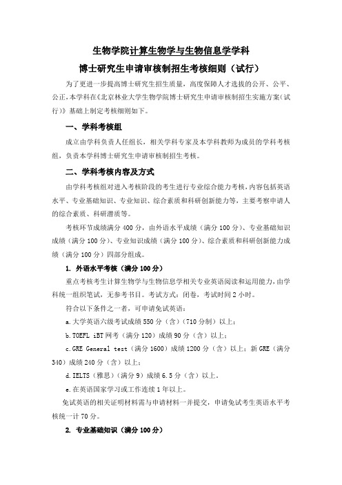 计算生物学与生物信息学-博士研究生申请审核制招生考核细则