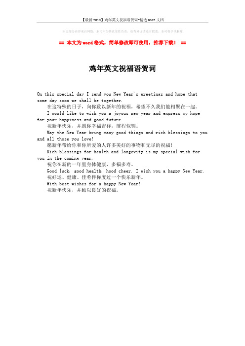 【最新2018】鸡年英文祝福语贺词-精选word文档 (1页)