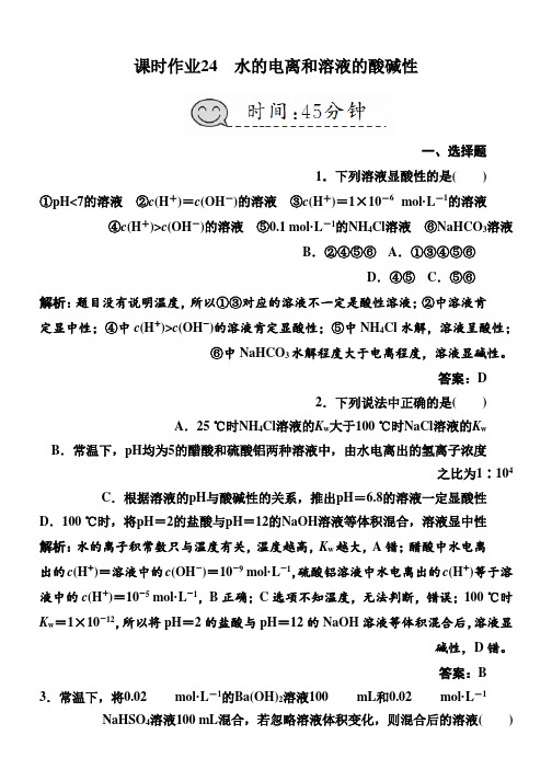 人教版高三化学总复习练习：第八章水溶液中的离子平衡课时作业24水的电离和溶液的酸碱性含解析