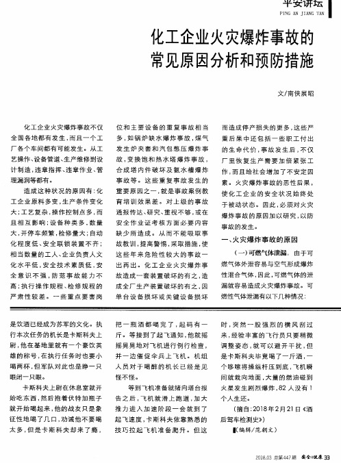 化工企业火灾爆炸事故的常见原因分析和预防措施