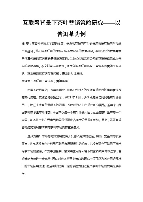 互联网背景下茶叶营销策略研究——以普洱茶为例
