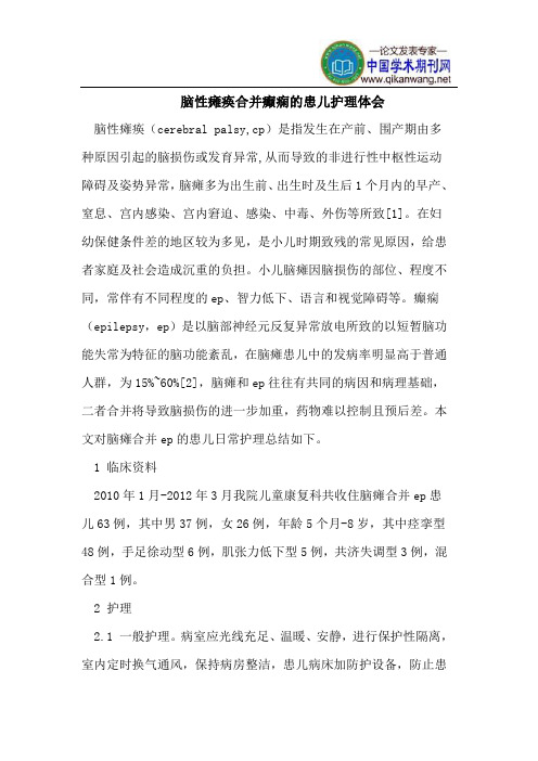 脑性瘫痪合并癫痫的患儿护理体会