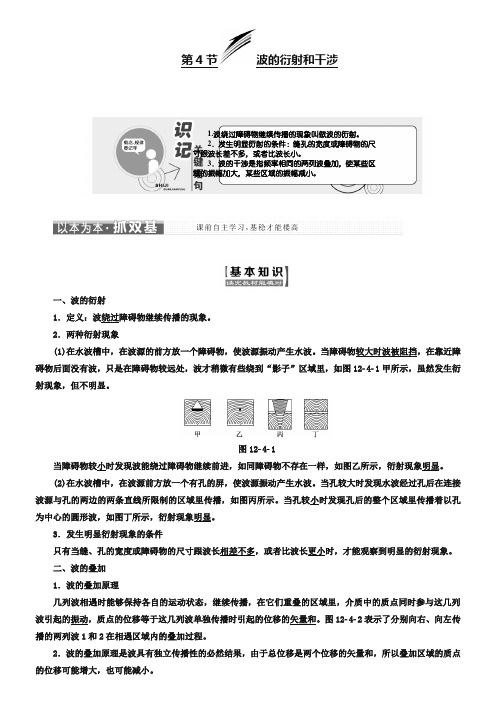 2018-2019学年高中物理人教版选修3-4教学案：第十二章 第4节 波的衍射和干涉 Word版含解析