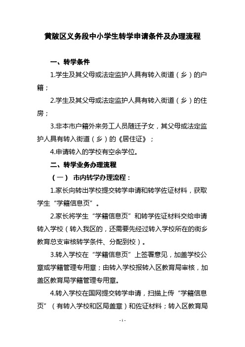 黄陂区义务段中小学生转学申请条件及办理流程2018
