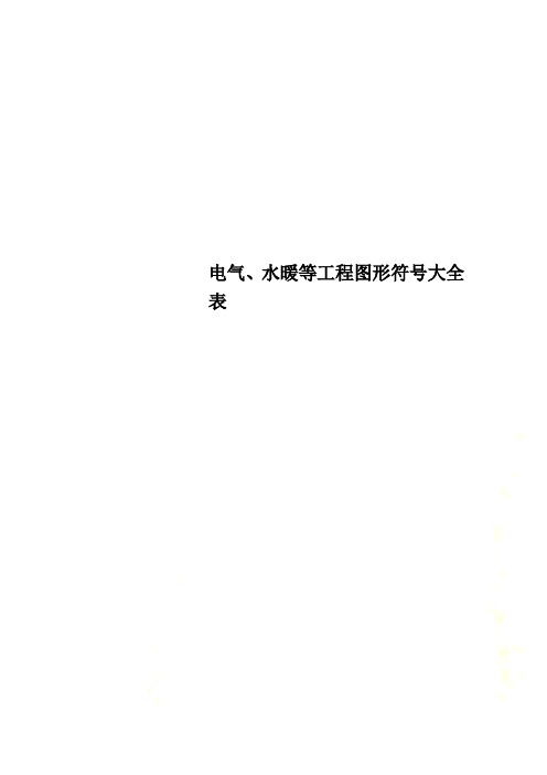 电气、水暖等工程图形符号大全表