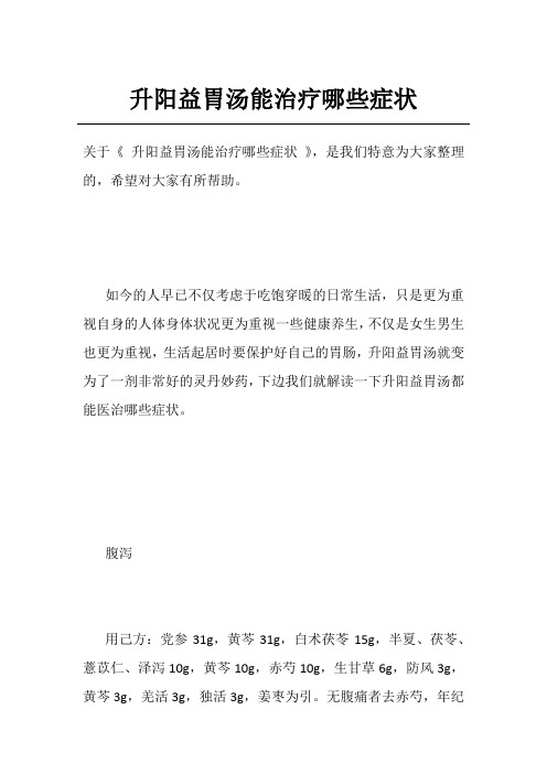 升阳益胃汤能治疗哪些症状