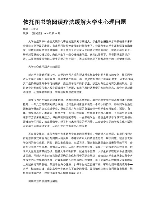 依托图书馆阅读疗法缓解大学生心理问题