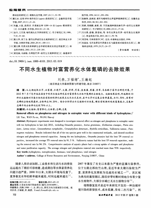 不同水生植物对富营养化水体氮磷的去除效果