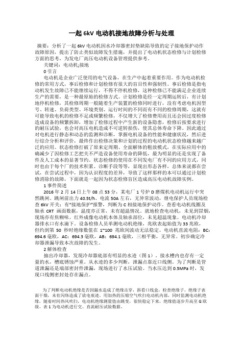 一起6kV电动机接地故障分析与处理