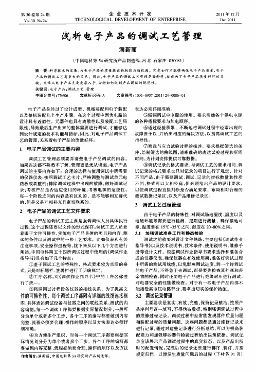 浅析电子产品的调试工艺管理