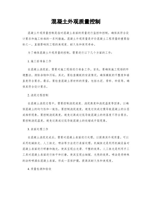 混凝土外观质量控制