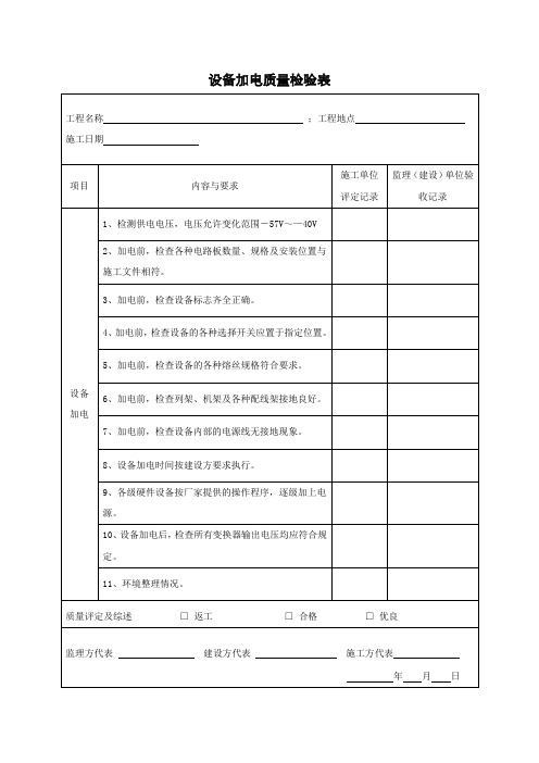 设备加电质量检验表