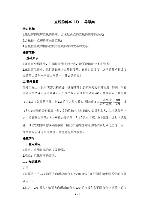 苏教版高中数学必修2《直线的斜率(第1课时)》导学案