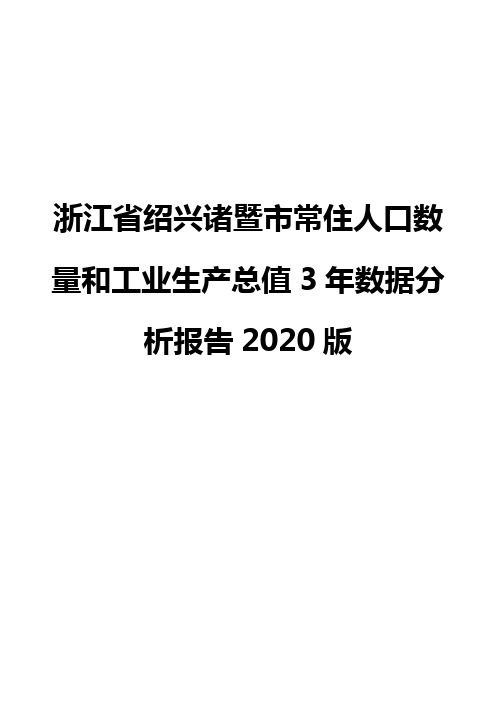 浙江省绍兴诸暨市常住人口数量和工业生产总值3年数据分析报告2020版