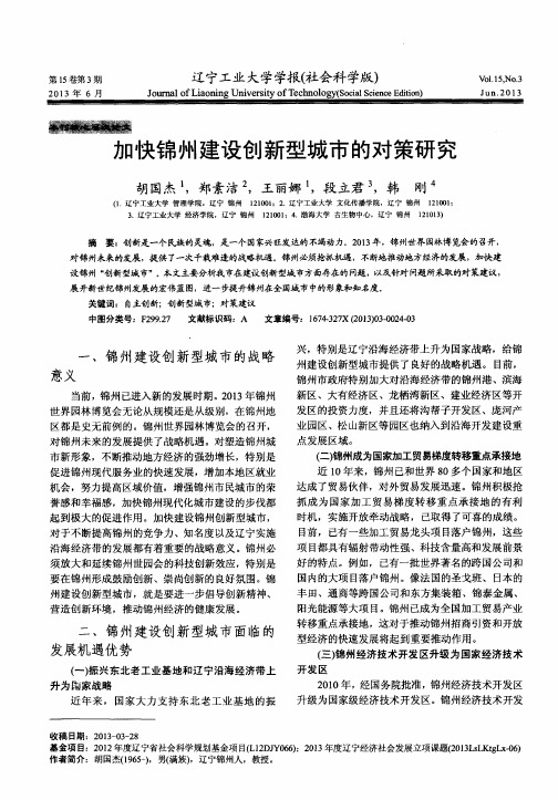 加快锦州建设创新型城市的对策研究